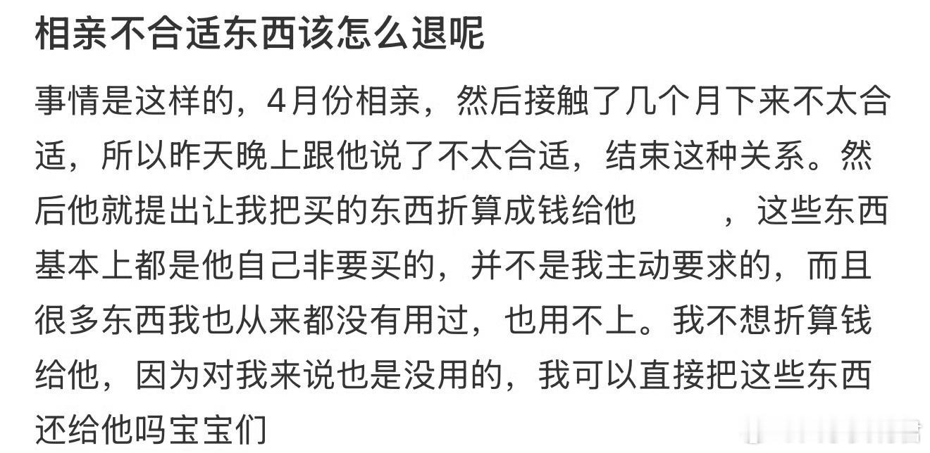 相亲不合适东西该怎么退呢​​​