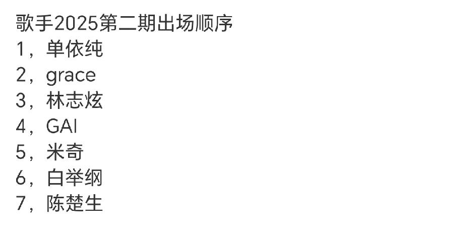 《歌手2025》第二期演唱出场顺序，白举纳真是好运气啊，上次最末出场，这次是第6
