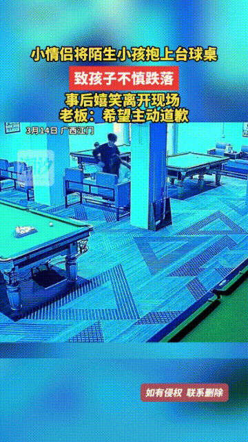 “必须找出这对情侣！”刷到台球厅里发生的这件事，心里真的挺不是滋味的，明明是成年