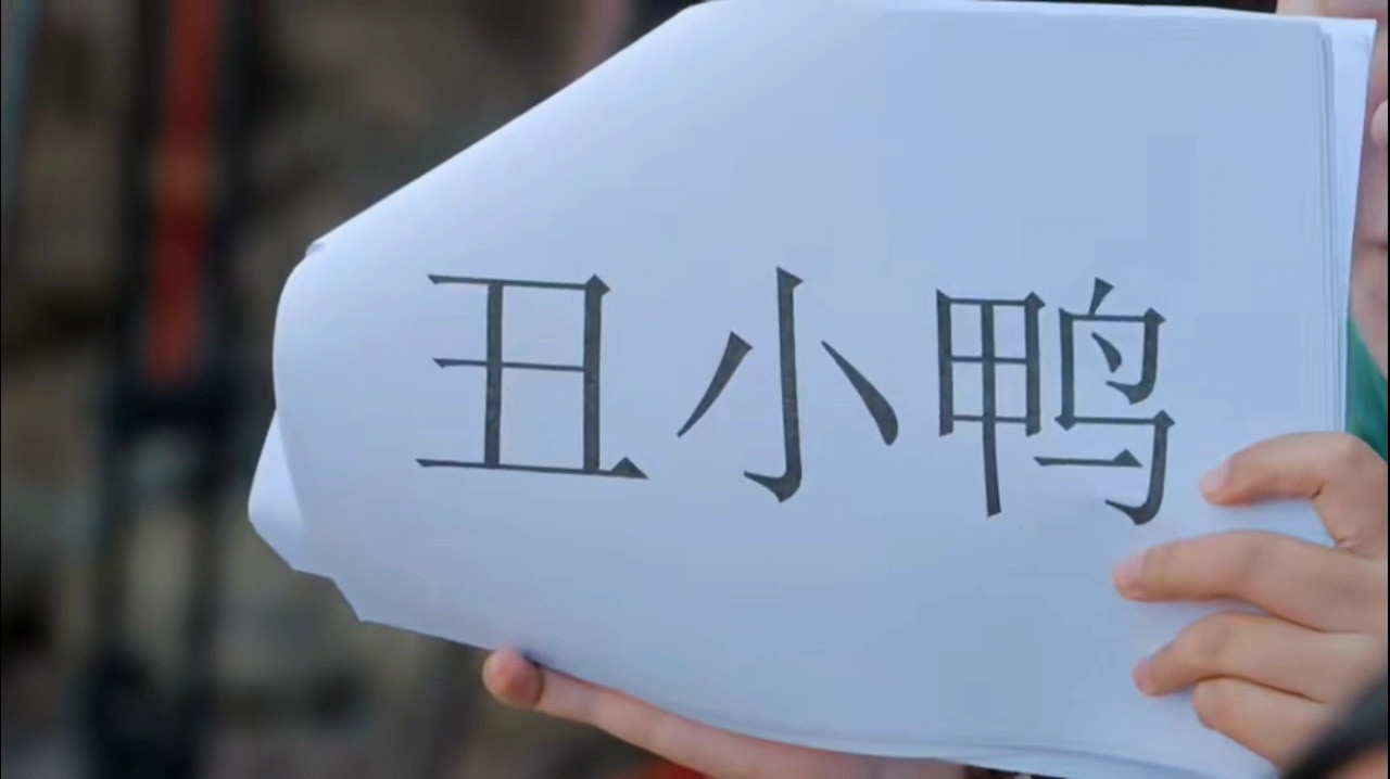 邓超演不了丑哈哈哈哈哈五哈猜词游戏太有梗！抽到“丑小鸭”，邓超一看就摆手：“这