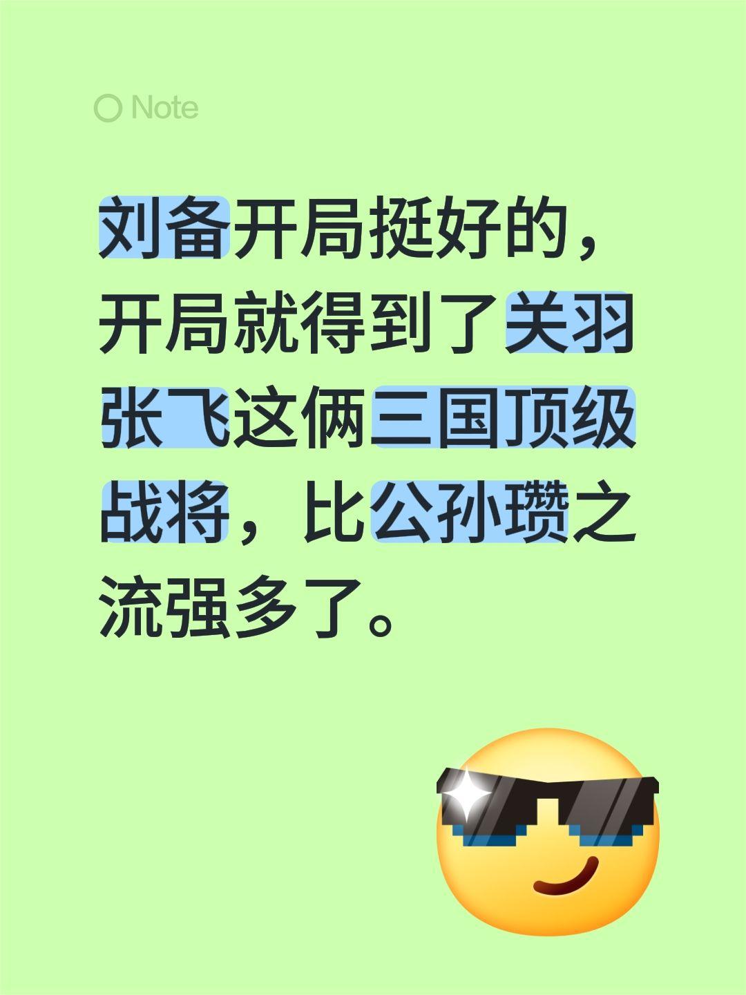 刘备开局挺好的，开局就得到了关羽张飞这俩三国顶级战将，比公孙瓒之流强多了。三国历