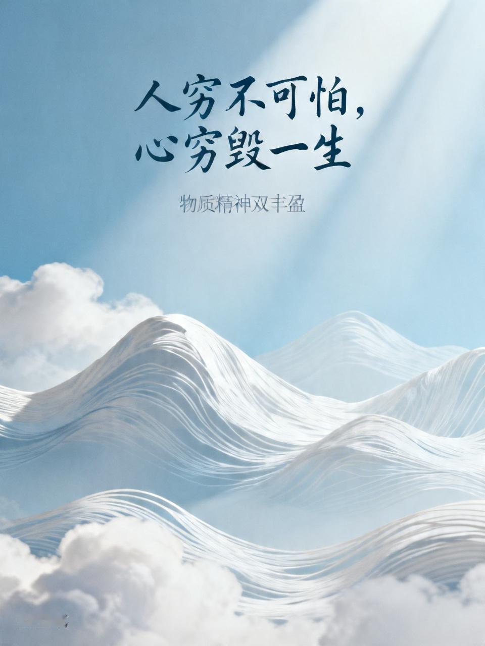 人穷不可怕，心穷毁一生。你认同吗我超认同“人穷不可怕，心穷毁一生”。人穷只是暂