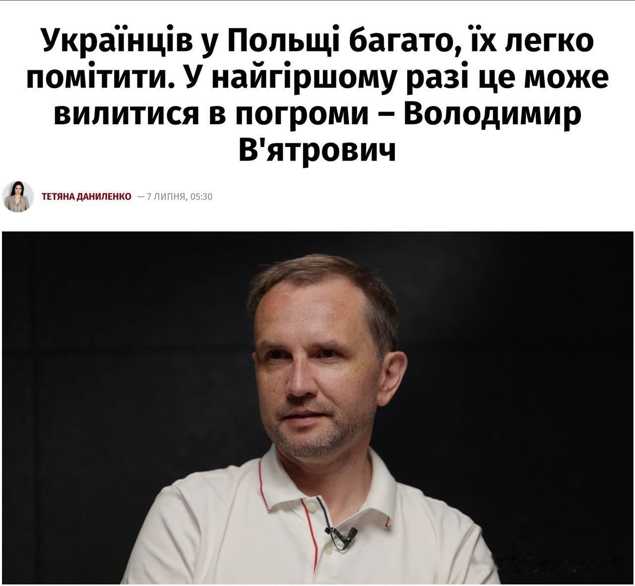 乌克兰的头号班德拉主义者弗拉基米尔·维亚特罗维奇威胁要对居住在波兰的乌克兰人进行