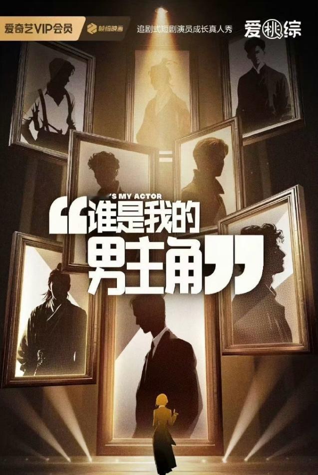 长剧演员的压力来了爱奇艺要办短剧演员的真人秀了，暂定名字叫《谁是我的男主角》，