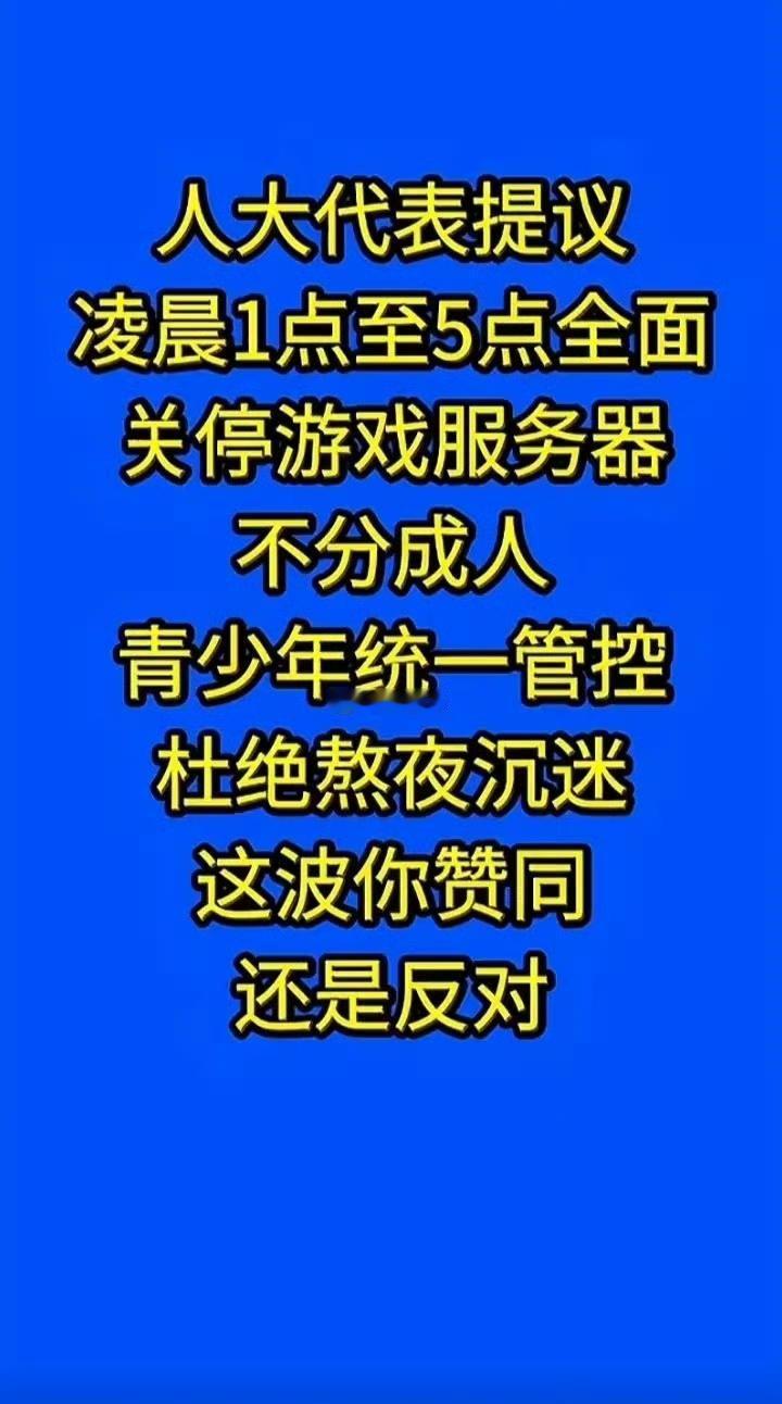 禁止通宵达旦玩游戏，这个提议好！人大代表提议，凌晨1点至5点全面关停游戏服务器，