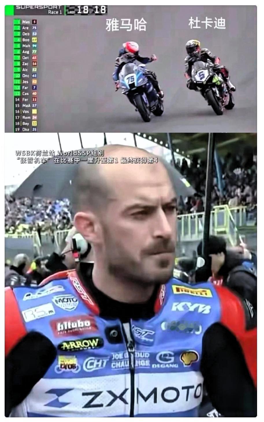 比赛结束那一幕真挺搞心态的。雅马哈75号居然冲着杜卡迪5号竖了个大拇指，这配