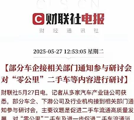 0公里二手车，很好啊！都得到实惠，不是骗补贴，是多赢。为什么大家再说骗补贴？没