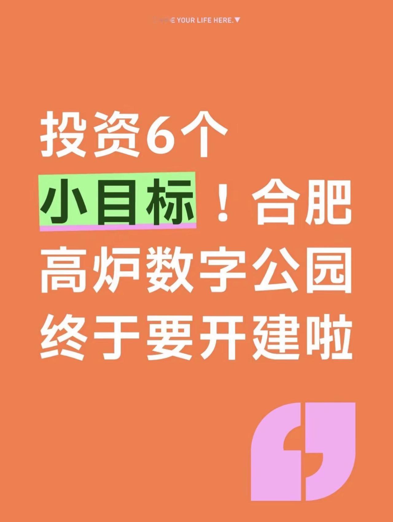 合肥高炉数字公园启动设计招标。合肥东部新中心高炉数字公园即将启动建设，老合钢高炉