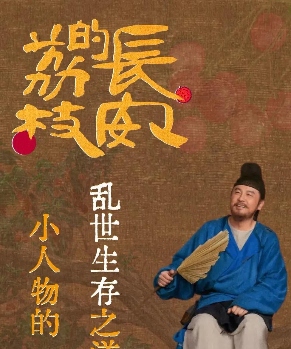 《长安的荔枝》朱亚文真的能屈能伸，担得起主角，也当得了配角。无论是主角，还是配
