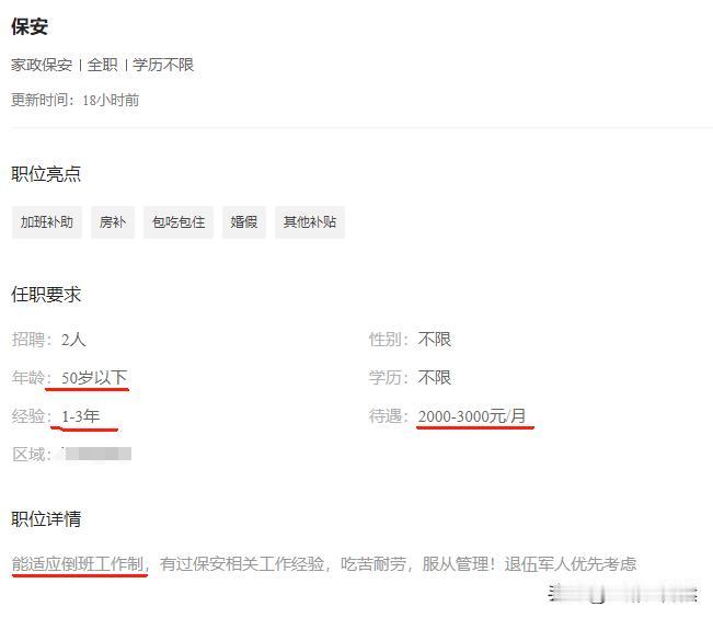 招聘保安一名，年龄要求50岁以下，工作经验1-3年，还要接受倒班，薪资2000-