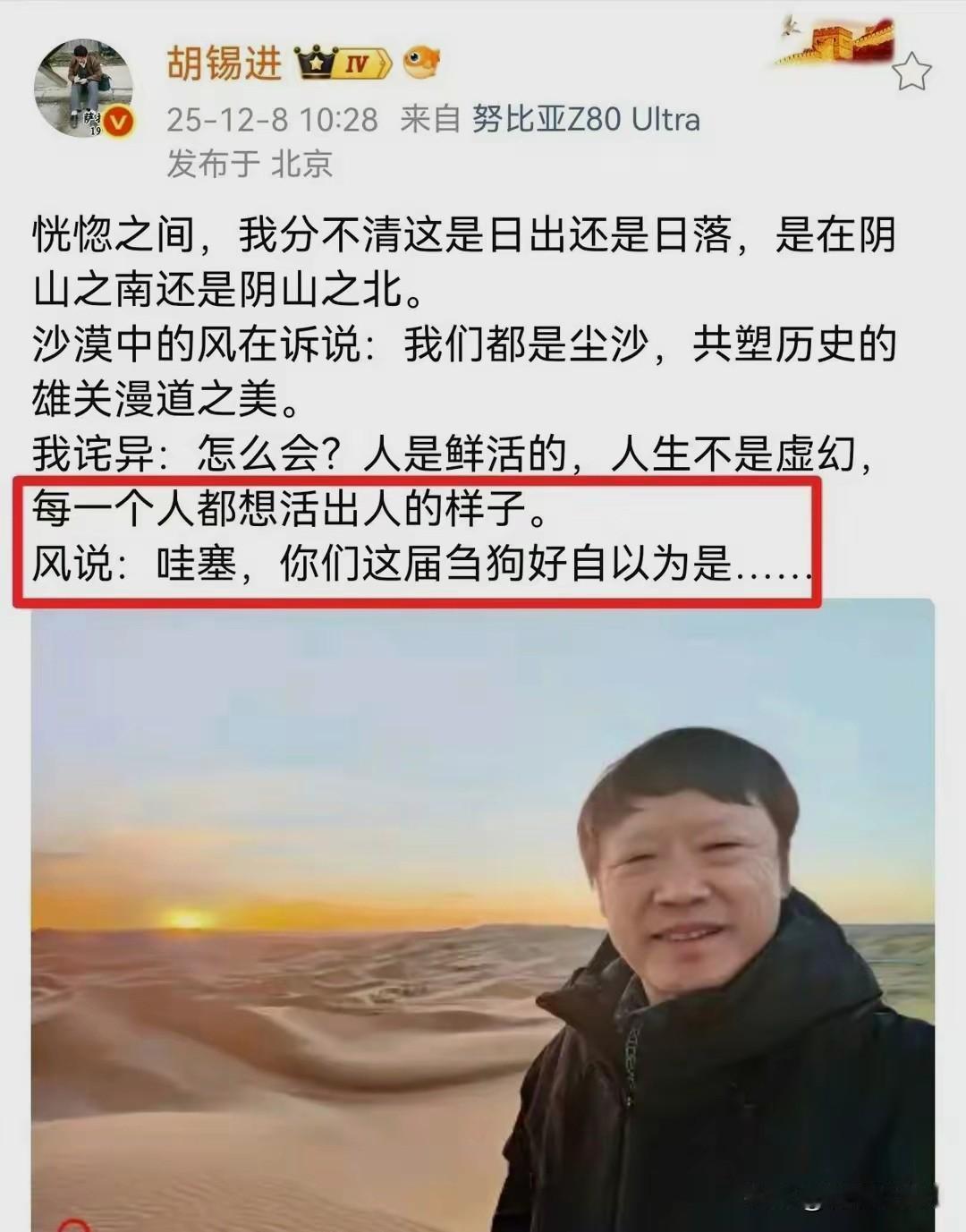 胡锡进沙漠中迷失了自我，分不清日出和日落。于是，他诧异：怎么会？人是鲜活的，人生