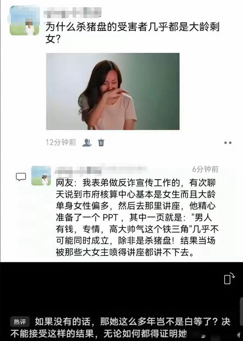 “为什么杀猪盘的受害者几乎都是大龄剩女?”