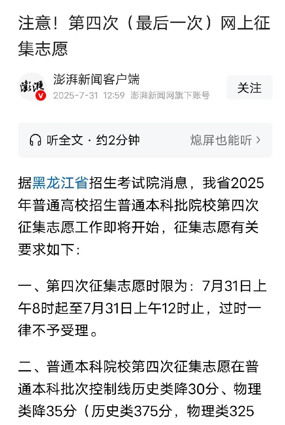 黑龙江第4次征集志愿，广西第4次征集志愿。尤其是广西，本科不再设置最低分数线，所
