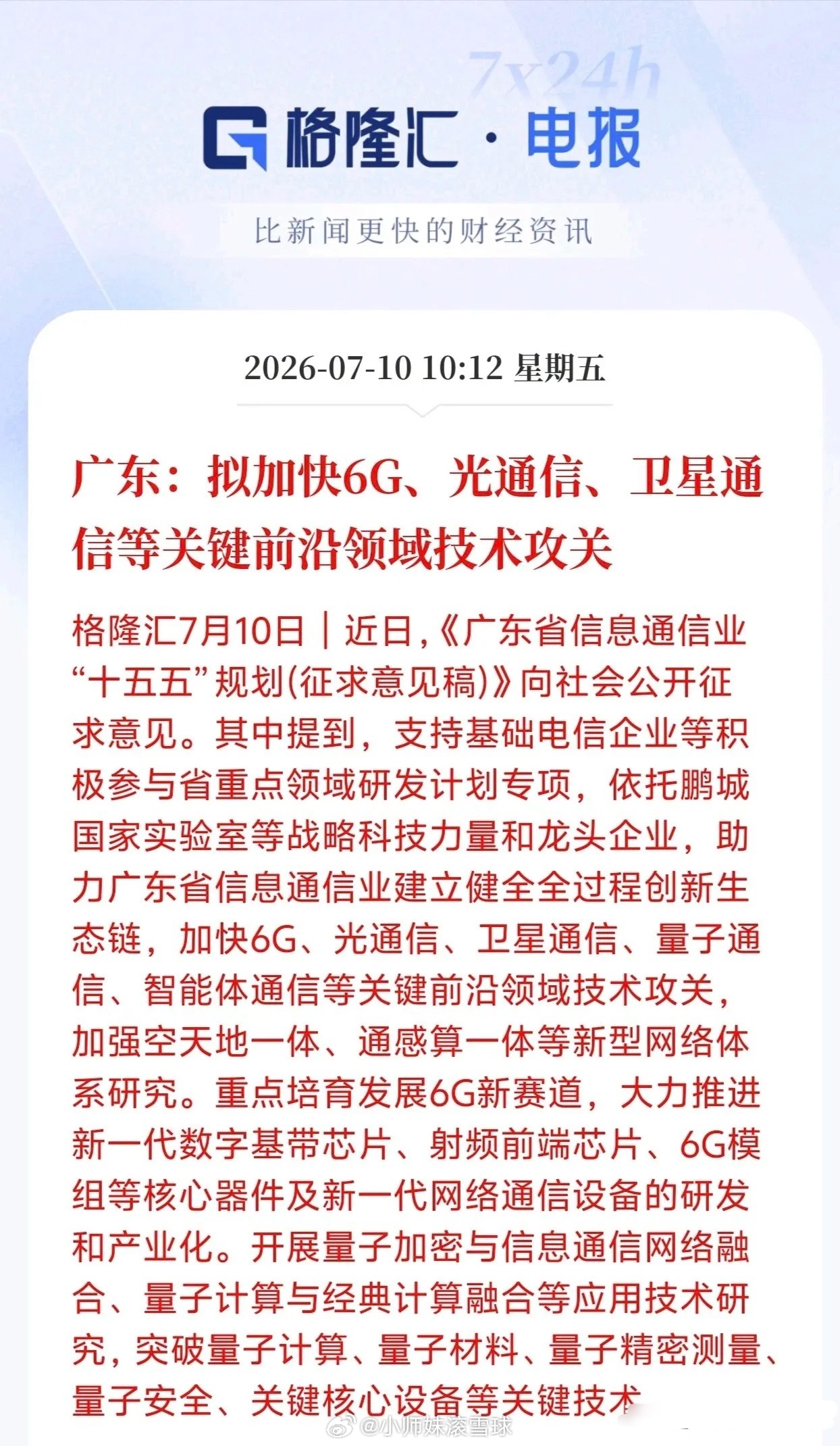 广东放大招，6G、卫星通信全部来了刚刚，广东放出"十五五"信息通信业规划征求意见