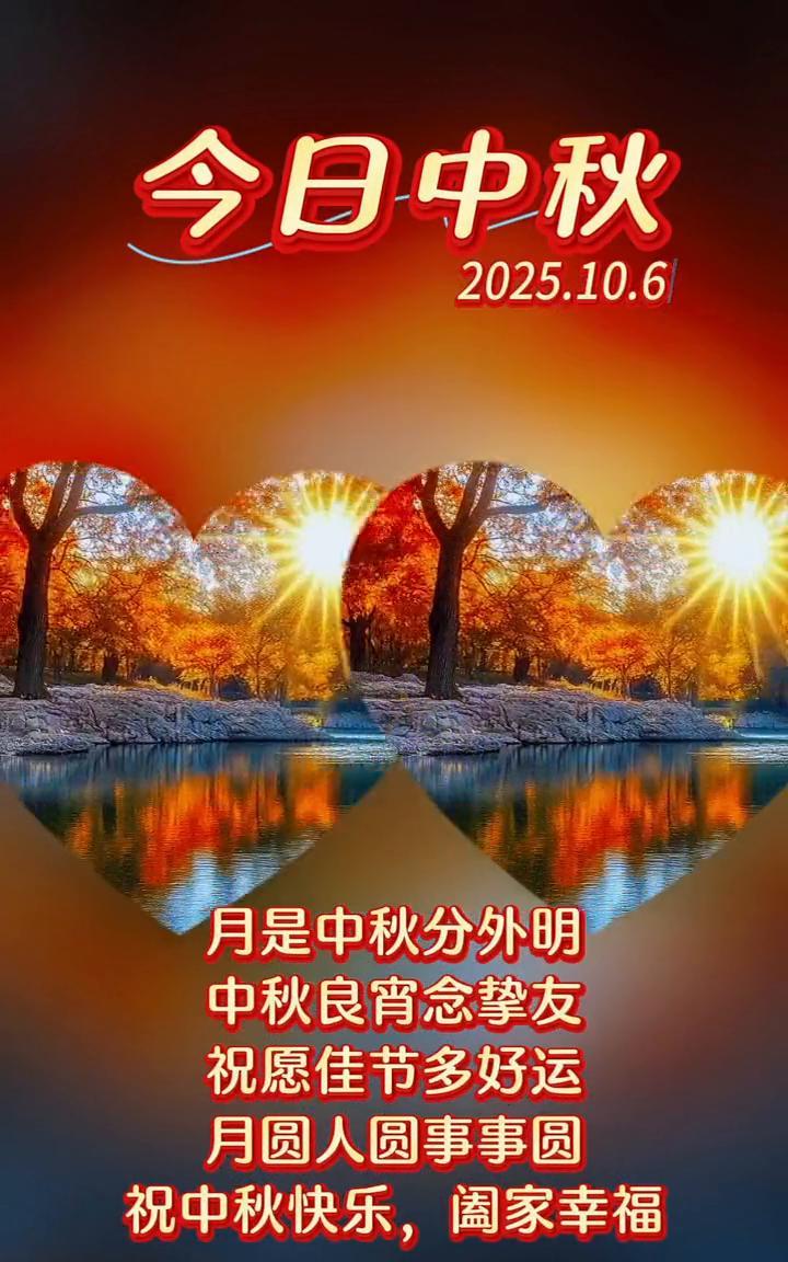 今日中秋。月是中秋分外明，中秋良宵念挚友。祝愿佳节多好运，月圆人圆事事圆。祝中