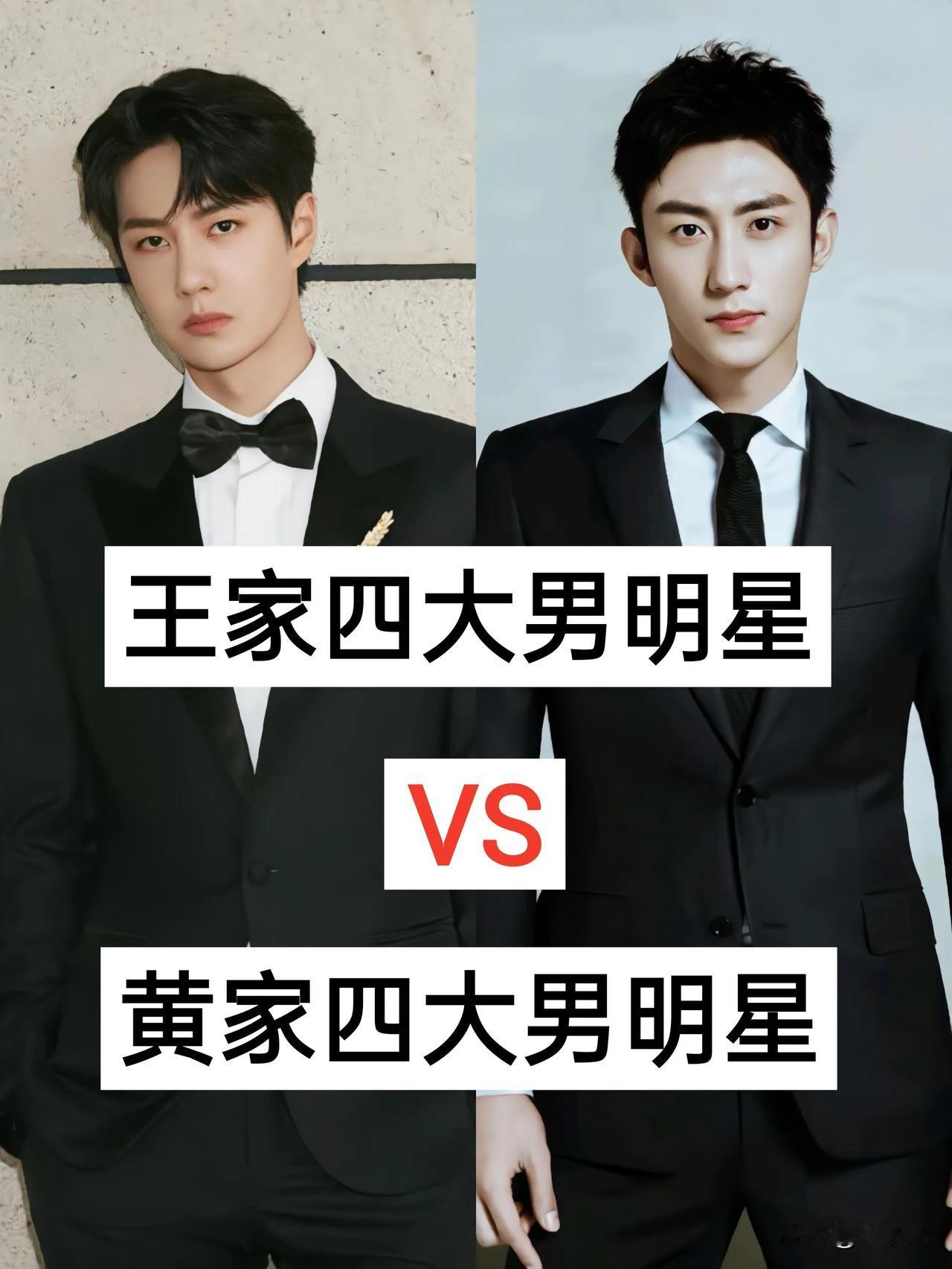 王家四大男明星VS黄家四大男明星顶流男明星内娱男明星