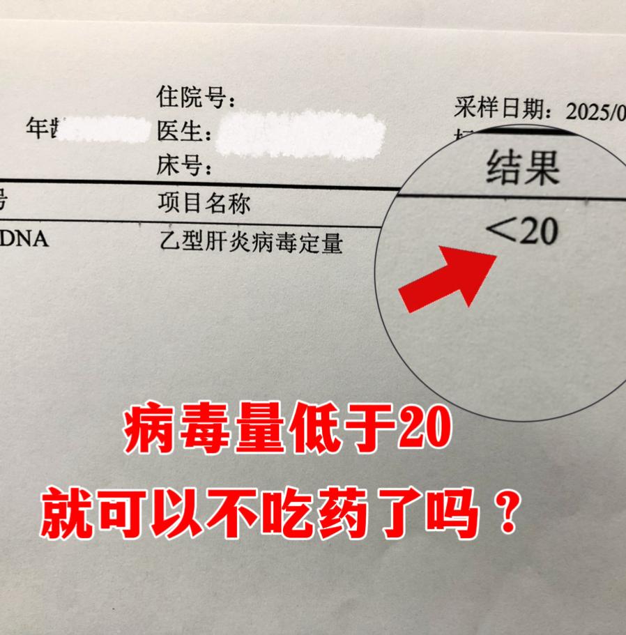 病毒量低于20，就可以不吃药了吗？。前几天门诊上的一个小三阳患者，做了...
