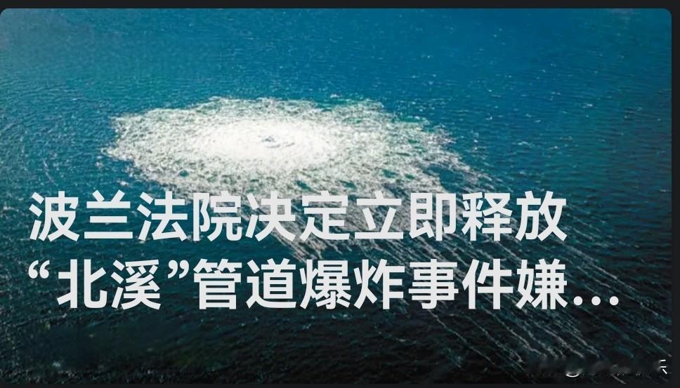 波兰法院决定立即释放“北溪”管道爆炸事件嫌疑人据外媒报道波兰华沙地区法
