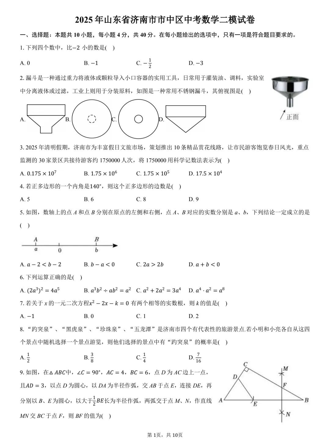 2025年全国各地数学中考模拟卷精品卷，来自于山东济南的1套试卷，学霸们拿去练一