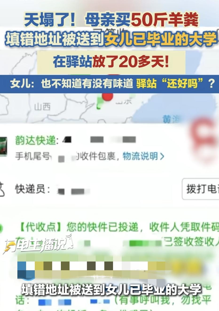 山东一位网友发文称自己的母亲网上购买50斤羊糞意外的寄到了自己以前所读的大学，自