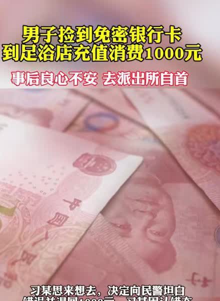 “啼笑皆非！”江西新余，一男子在路上捡到一张银行卡，于是便抱着试一试的态度来到足