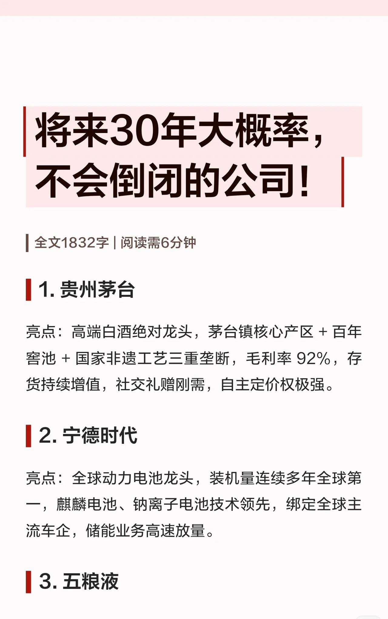 🚨未来30年，这30家中国公司大概率“不会倒”！一份流传甚广的“未来30年