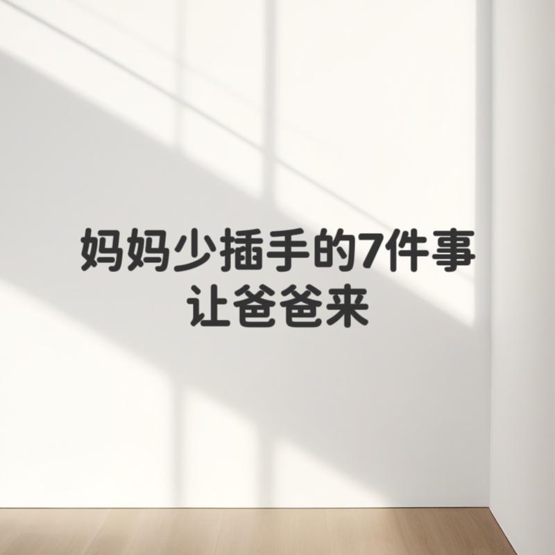 妈妈适当放手，爸爸多参与，孩子反而更优秀很多家庭越带娃越累，孩子问题还一堆