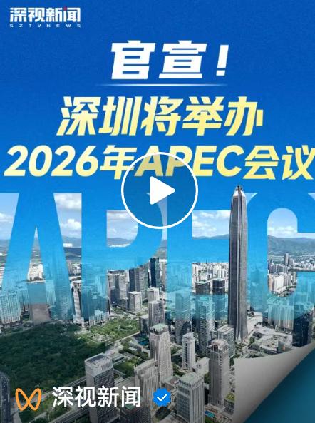不出大多数人所料，2026年APEC会议将在深圳举办，广州遗憾落选！其实这次
