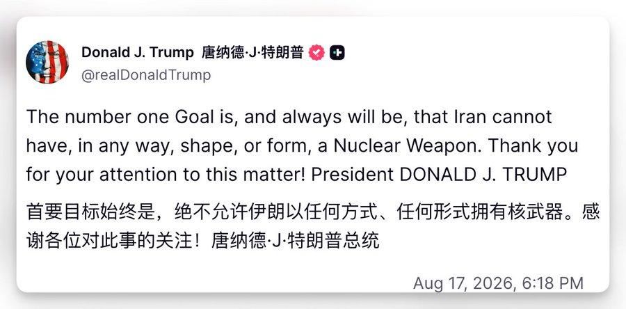 8月17日，特朗普在个人社交媒体发文，再次强调“美国的首要目标始终都是伊朗绝不能
