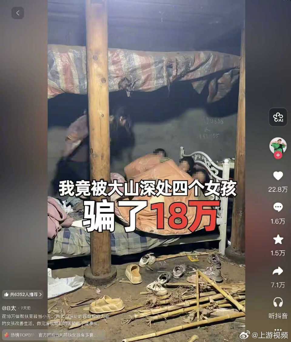 【#警方介入B太大凉山帮扶风波#】#多方回应B太花18万帮女孩疑被骗#4月13日