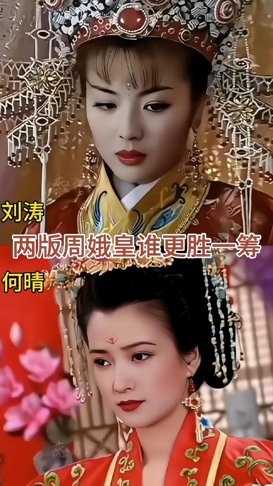 关于刘涛、何晴两版周娥皇的“神仙打架”，我宣布单方面锁死刘涛！谁能不被刘涛