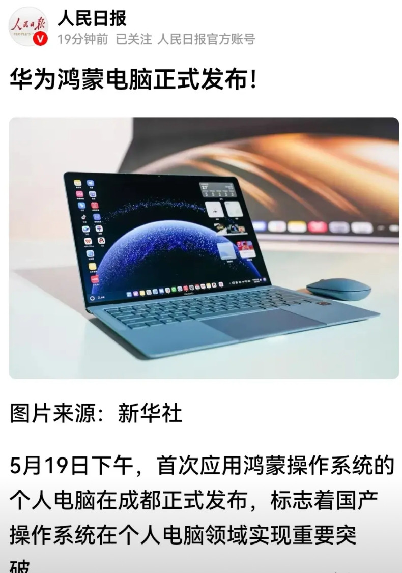 人民日报新华社，为鸿蒙电脑发声！5月19日，华为国产鸿蒙系统电脑发布，标志着国