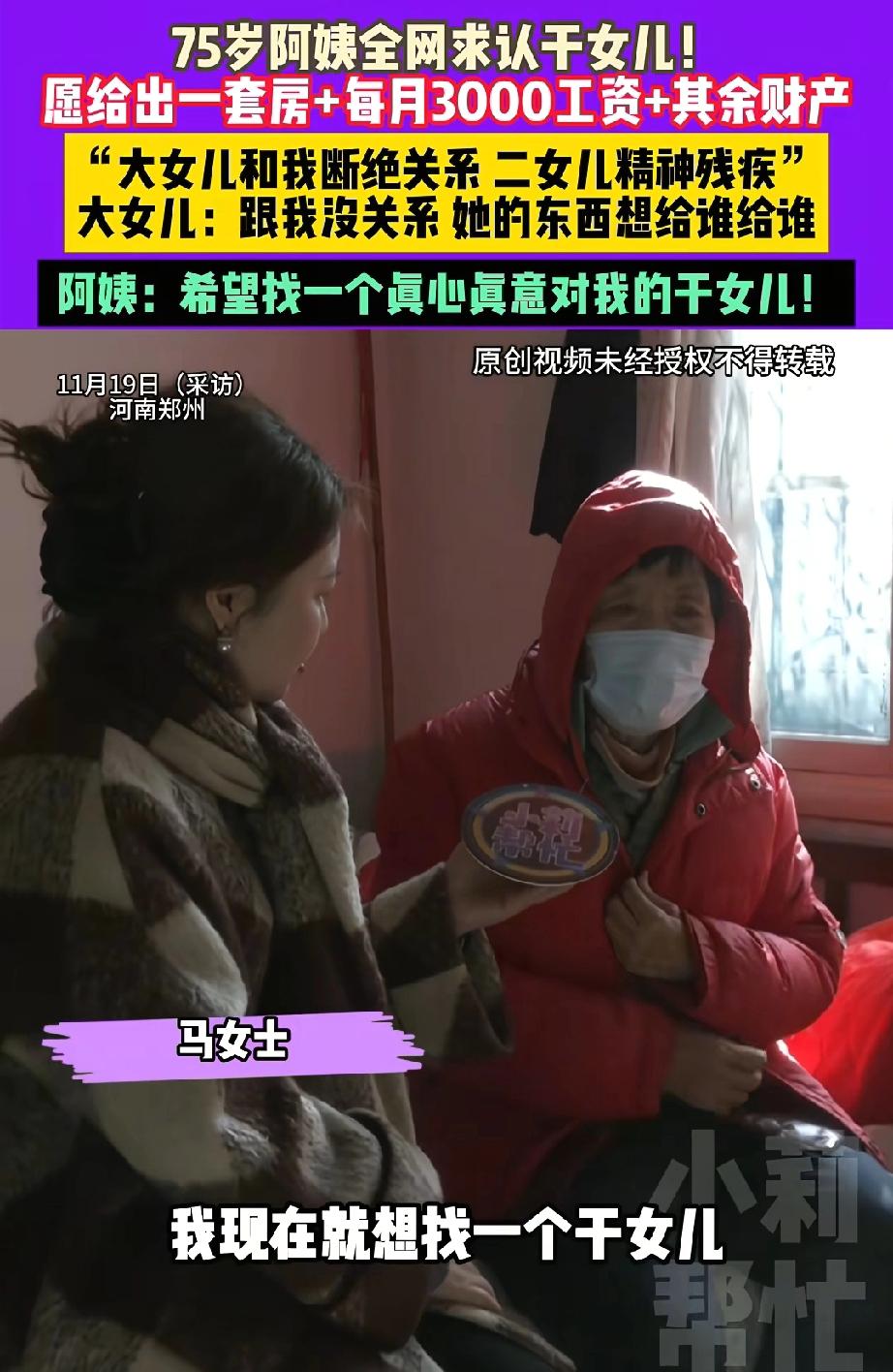 郑州，一位75岁的大姨想在全网寻找一位干女儿，她愿意给干女儿一套房子，还每月支付