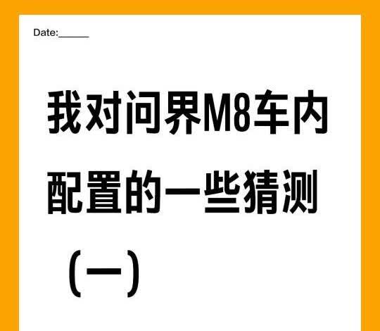 问界M8居然有这些配置目前M8还处在销售人员培训阶段。官方放出了一张很有意思