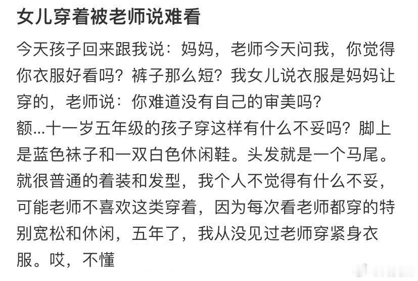 女儿穿着被老师说难看！！！