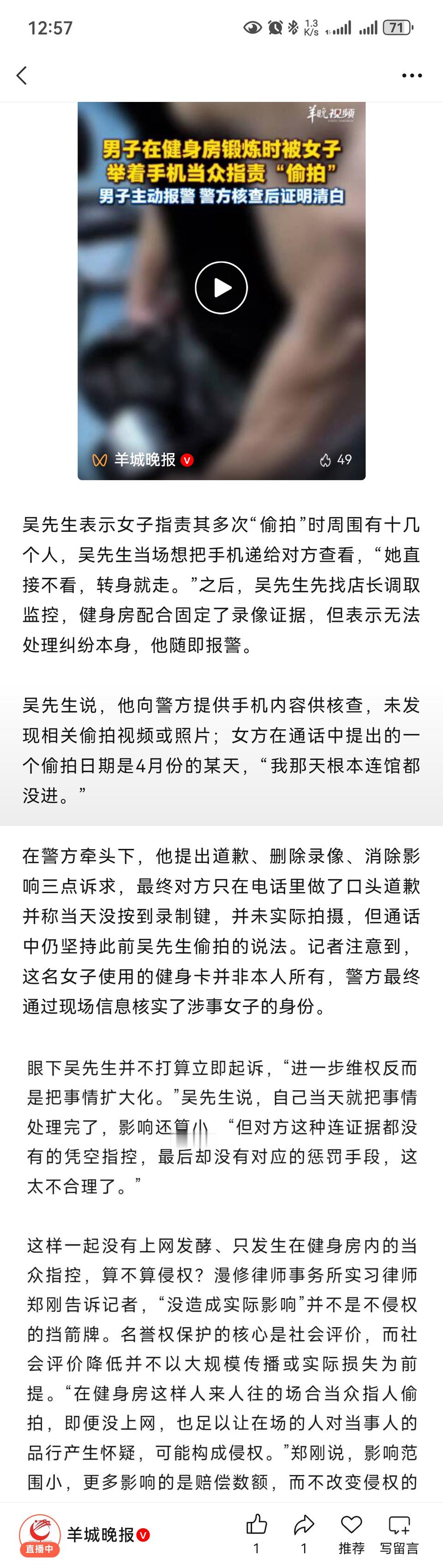 男子在健身房锻炼时被一女子举着手机当众指责“偷拍”，警方核查证明无偷拍行为，后女