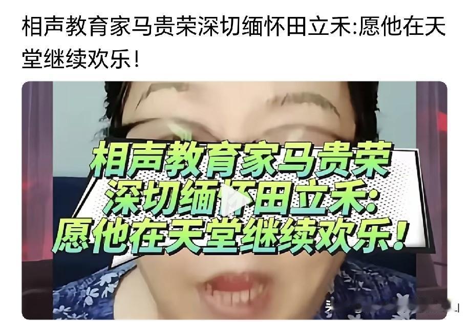 缅怀田立禾顺带表态！著名相声教育家思想家评论家马贵荣直言：我就是敢对某大咖幸灾乐