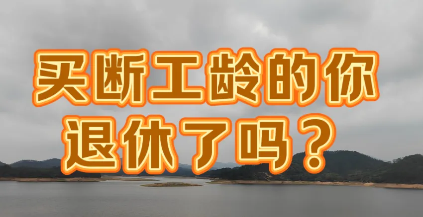 央国企50岁员工被裁员前的选择: 内退还是买断?