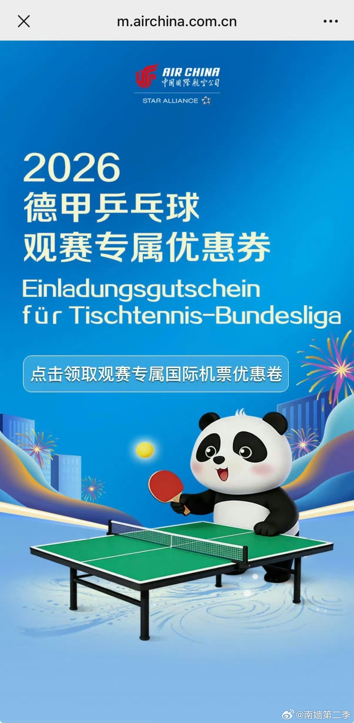 这个赛季的德甲樊振东，杜塞领事、中国银联、华夏影城、国航……国字头官方平台托举的力量好强势，祖国妈妈