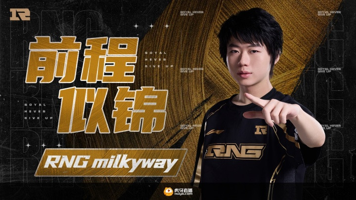 仅剩汤圆! RNG官宣: milkyway转会至FPX