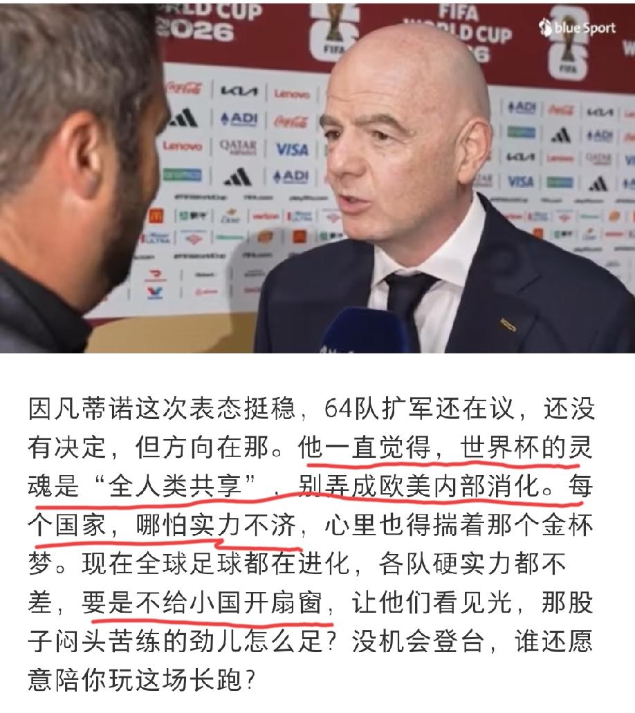 因凡蒂诺表示:为了让世界杯不至于变成欧美内部消化，为了让更多的小国家参与进来，为
