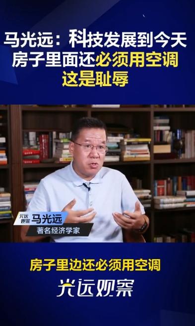 马光远：科技发展到今天房子里面还必须用空调，这是耻辱，欧洲很多房子家里根本不用空