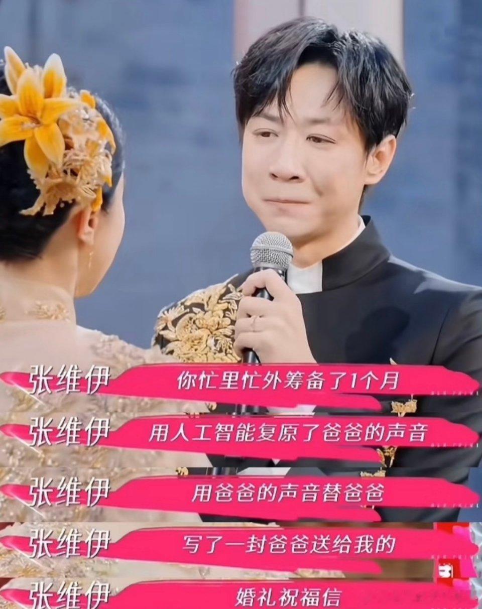 当事人双方很开心，广大网友不开心[捂脸哭]董璇在婚礼前用AI重现了张维伊爸爸的声音