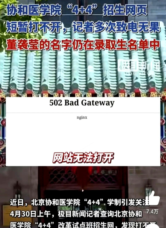 协和终于顶不住压力了“4+4”招生网站显示瘫痪是巧合还是心虚昨天还能