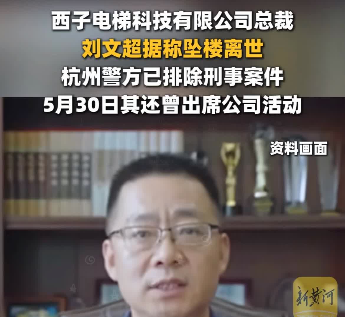 刚刚看到消息，杭州西子电梯总裁跳楼了，不是绝望了，没有退路了，他也不会走这条路