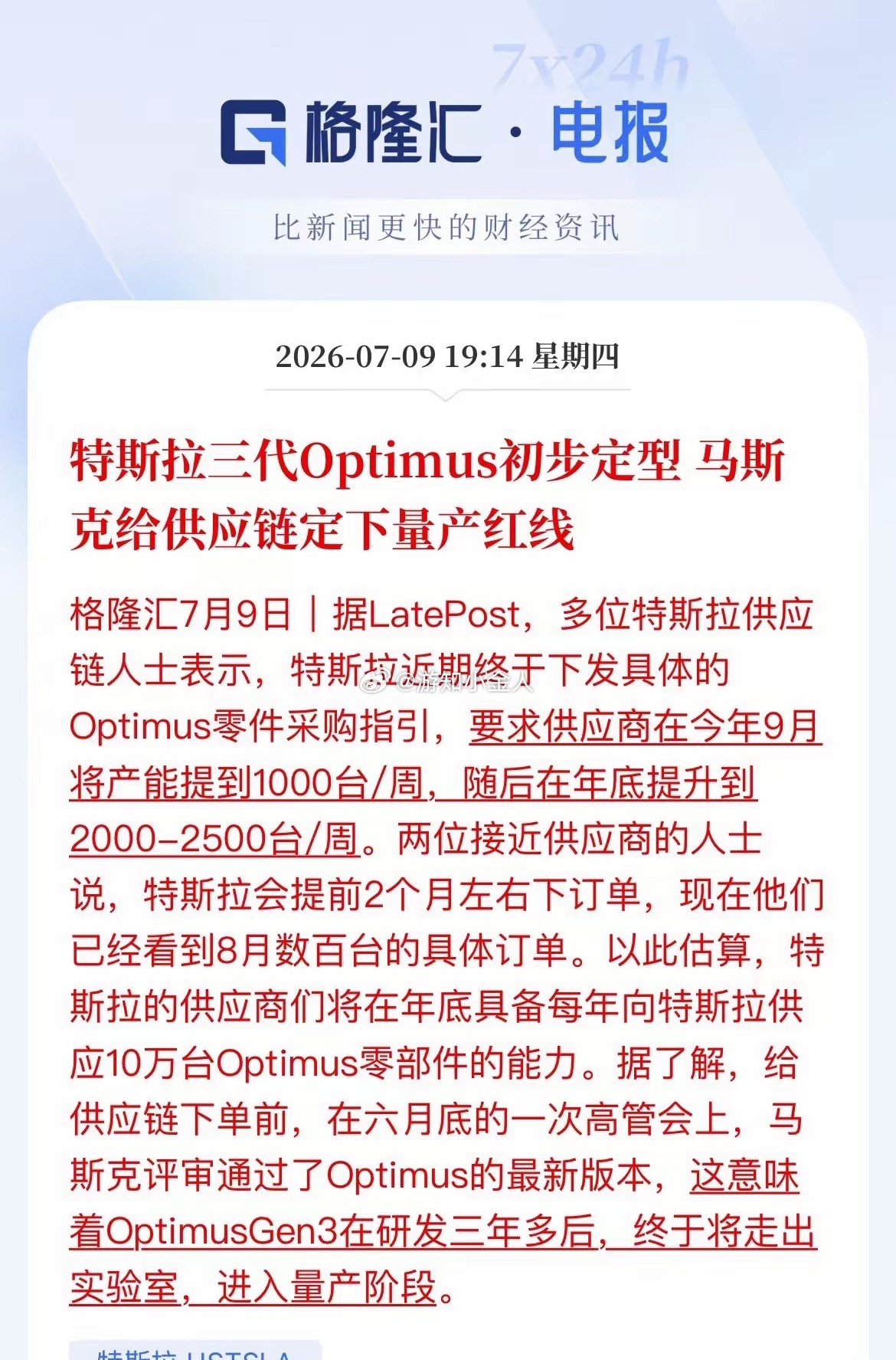 大利好！特斯拉人形机器人要量产了，产业链的机会来了刚刚，机器人赛道传来硬核消息！