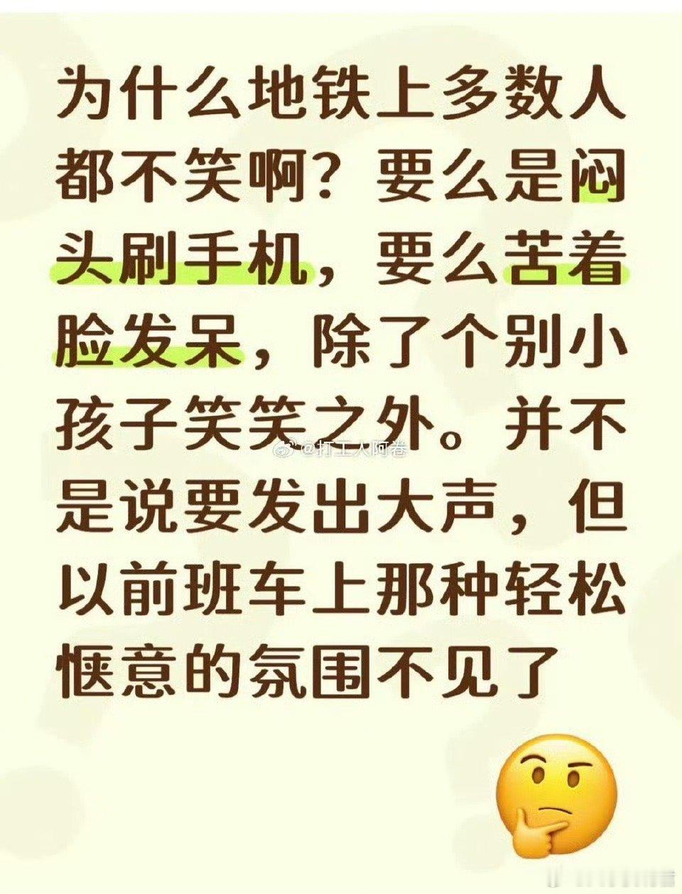 为什么地铁上大多数人都不笑啊