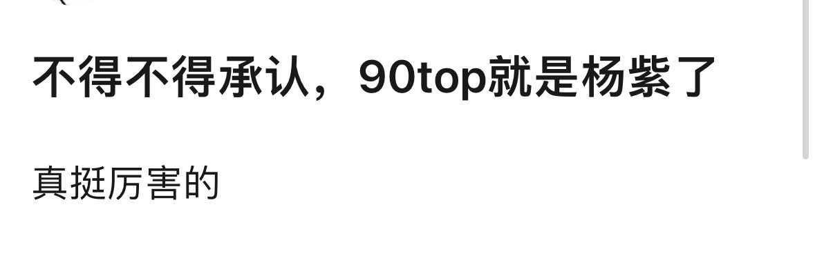 杨紫事业心和实力绝对top级别啊，女频第一，长剧之光[大笑]​​​