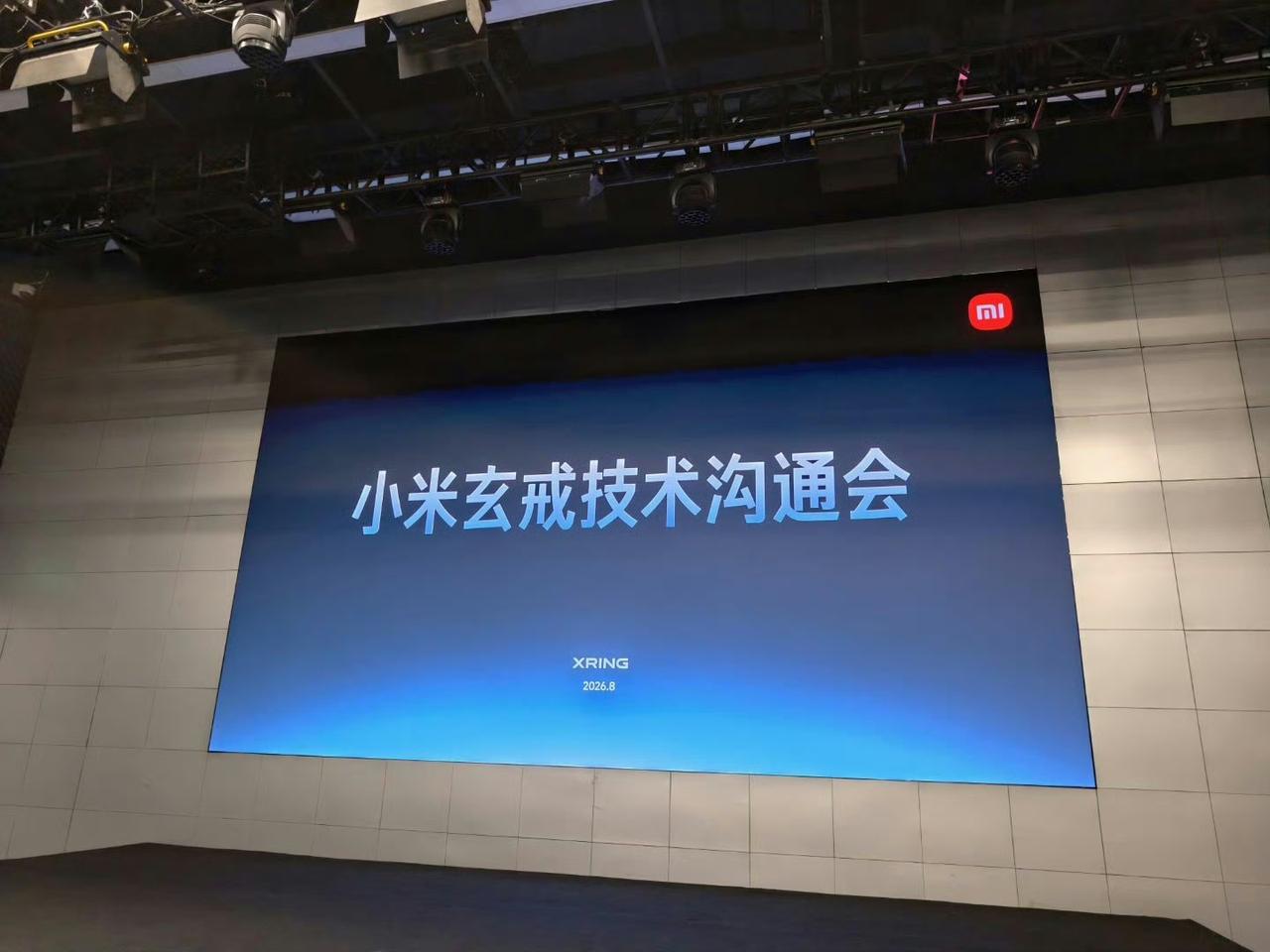 小米玄戒技术沟通会，马上开始。你如何看待小米玄戒O1的含金量