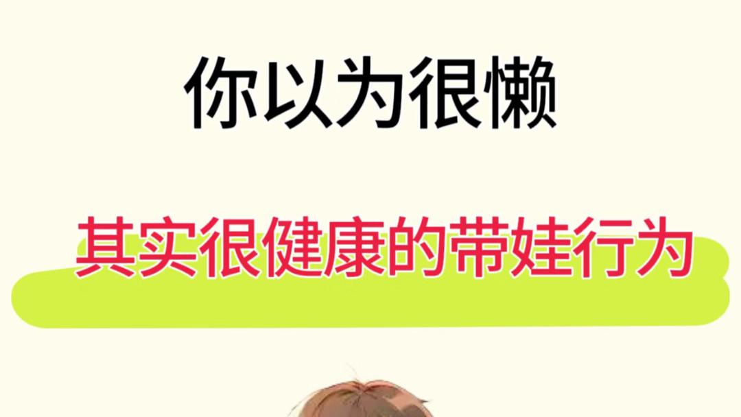 你以为在偷懒, 其实是在养一个更健康的孩子, 这几种带娃方式妈妈越懒娃越好